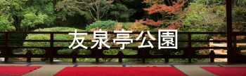 城南区友泉亭公園