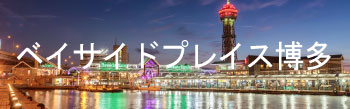 ベイサイドプレイス博多