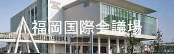 福岡国際会議場