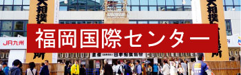 福岡国際センター