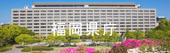 福岡県庁