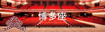 博多座