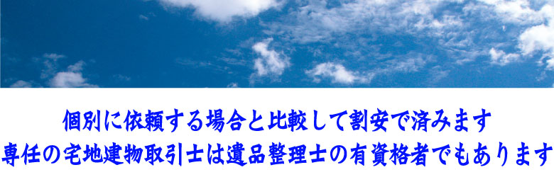 遺品整理と空家売却のプロ