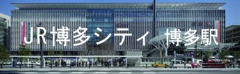 JR博多シティ
