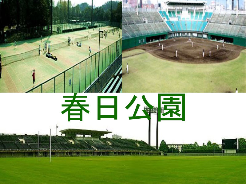 春日公園