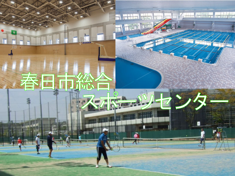 春日総合スポーツセンター