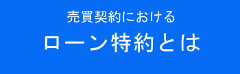 ローン特約