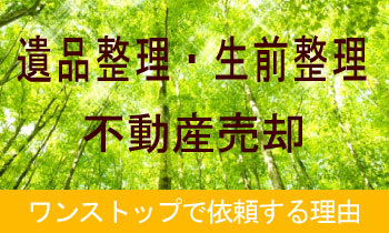 遺品整理と不動産売却を一括で依頼