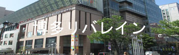 博多リバレイン