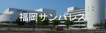 福岡サンパレス