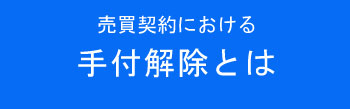 手付解除