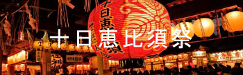 十日恵比須祭