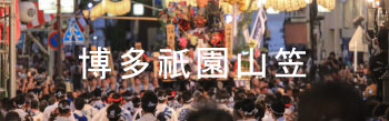 博多祇園山笠