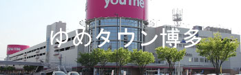 ゆめタウン博多