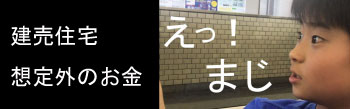 想定外の費用