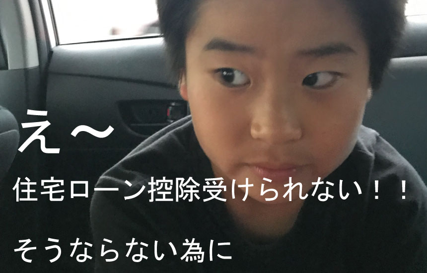 住宅ローン控除　必要要件