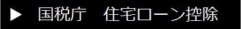 国税庁　住宅ローン控除