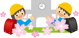 小学校入学