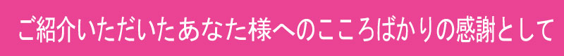 ご紹介元様へのありがとう
