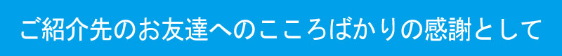 ご紹介先様へのありがとう