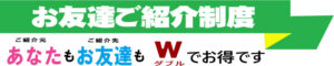 お友達紹介システム