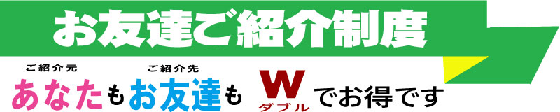 お友達紹介システム