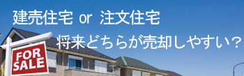 建売住宅・注文住宅再販考察