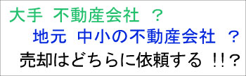 売却は大手にそれとも地元に