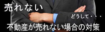 なぜ私の不動産が売れないのか