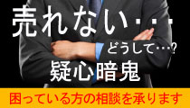 不動産が売れないサイドバナー
