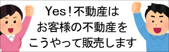 Yes!不動産はこうやってあなたの大切な不動産を販売します