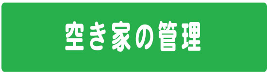 空き家の管理のページへ