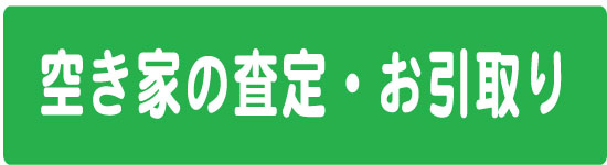 空き家の査定・お引取り