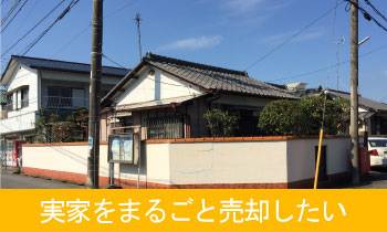 空き家を売りたい