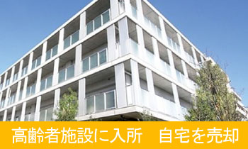 高齢者施設に入所するので売りたい