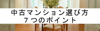 中古マンションの選び方７つのポイント