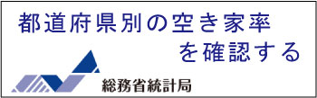 空き家率を確認する