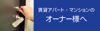 アパートオーナー様へ