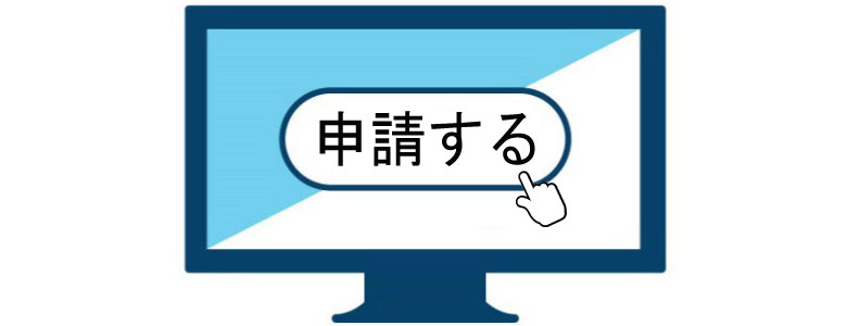 解体工事に関する諸申請
