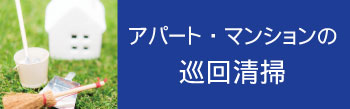 アパート・マンションの巡回清掃