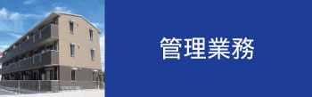 アパート管理業務