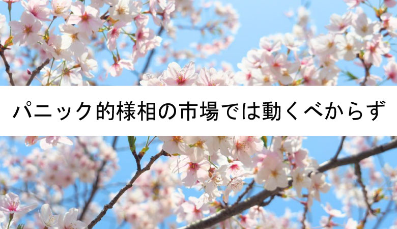 パニック的様相の市場では動くべからず