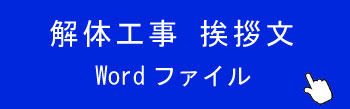 建物解体工事の挨拶文