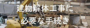 空き家解体工事に必要な手続き