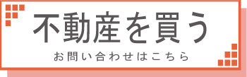 不動産を買う