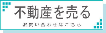 不動産を売る