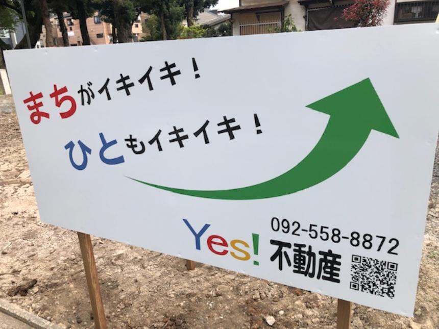 土地売りますイエス不動産福岡