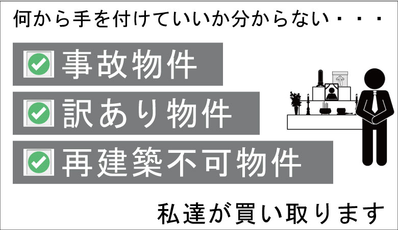 事故物件の買取り