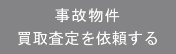 福岡の事故物件を買い取り査定