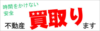 福岡の不動産買取り